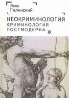Неокриминология. Криминология постмодерна - Я. Гилинский - 2025 год