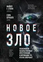 Новое зло. Особенности насильственных преступлений и мотивации тех, кто их совершает - Гэри Брукато, Майкл Г. Стоун - 2024 год