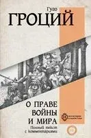 О праве войны и мира - Гуго Гроций - 2023 год