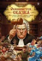 Обвиняется... Сказка. Кот в сапогах, Мальчик с пальчик и другие: по ком звонит Уголовный Кодекс - Виктор Травин - 2026 год