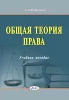 Общая теория права. Учебное пособие - А. Шафалович - 2023 год