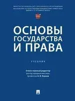 Основы государства и права - Аркадий Корнев - 2026 год