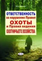 Ответственность за нарушение Правил охоты и Правил ведения охотничьего хозяйства - В. Круглов - 2025 год