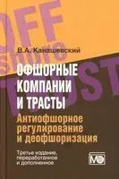 Офшорные компании и трасты. Антиофшорное регулирование и деофшоризация - Владимир Канашевский - 2026 год