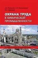 Охрана труда в химической промышленности - 2022 год