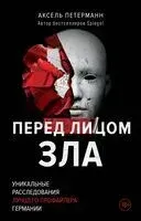 Перед лицом зла - Аксель Петерманн - 2024 год