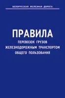 Правила перевозок грузов железнодорожным транспортом общего пользования - 2016 год