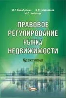 Правовое регулирование рынка недвижимости. Практикум - М. Ващебрович, В. Медведева, М. Чеботарь - 2015 год