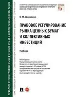 Правовое регулирование рынка ценных бумаг и коллективных инвестиций - Ольга Шевченко - 2024 год