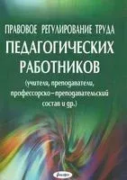 Правовое регулирование труда педагогических работников - 2019 год