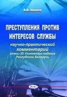Преступления против интересов службы. Научно-практический комментарий главы 35 Уголовного кодекса Республики Беларусь - В. Хилюта - 2024 год