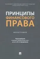 Принципы финансового права. Монография - Татьяна Вершило, Анатолий Селюков, Имеда Цинделиани - 2022 год
