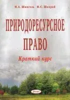 Природоресурсное право: краткий курс - И. Шахрай, Н. Шингель - 2017 год