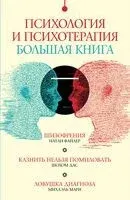 Психология и психотерапия - Шохом Дас, Михаэль Мари, Натан Файлер - 2024 год