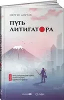 Путь литигатора. Чему самурайский кодекс может научить судебного юриста - Мерген Дораев - 2022 год