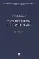 Путь правоведа в эпоху перемен. Монография - Владимир Лафитский - 2022 год