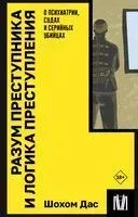 Разум преступника и логика преступления - Шохом Дас - 2024 год
