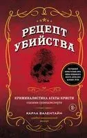 Рецепт убийства. Криминалистика Агаты Кристи глазами судмедэксперта - Карла Валентайн - 2023 год