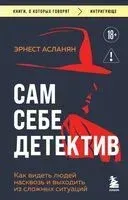 Сам себе детектив. Как видеть людей насквозь и выходить из сложных ситуаций - Эрнест Асланян - 2026 год