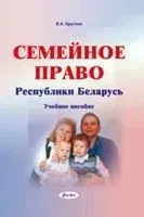Семейное право Республики Беларусь - В. Круглов - 2013 год