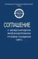 Соглашение о международном железнодорожном грузовом сообщении - 2015 год