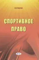 Спортивное право - А. Симчук - 2020 год