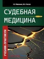 Судебная медицина - Максим Кислов, Александр Максимов - 2025 год