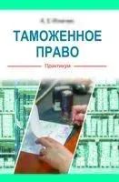 Таможенное право. Практикум - А. Игнатюк - 2023 год