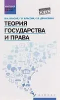 Теория государства и права - В. Власов, Г. Власова, Светлана Денисенко - 2026 год