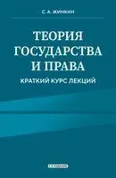 Теория государства и права. Краткий курс лекций - Сергей Жинкин - 2025 год