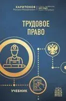 Трудовое право - М. Харитонов - 2022 год