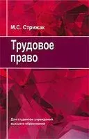 Трудовое право - М. Стрижак - 2023 год