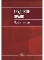 Трудовое право. Практикум - К. Томашевский - 2023 год