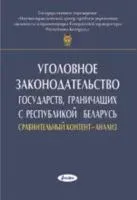 Уголовное законодательство государств, граничащих с Республикой Беларусь - 2019 год