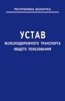 Устав железнодорожного транспорта общего пользования - 2016 год