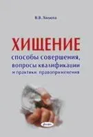 Хищение. Способы совершения, вопросы квалификации и практики правоприменения - В. Хилюта - 2014 год
