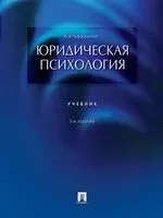 Юридическая психология - Юрий Чуфаровский - 2025 год