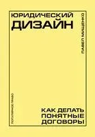 Юридический дизайн. Как делать понятные договорыа - Павел Мищенко - 2026 год