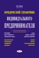 Юридический справочник индивидуального предпринимателя - Лариса Липень - 2017 год