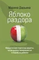 Яблоко раздора. Юридические стратегии защиты, когда развод превращается в борьбу за ребенка - Марина Дарьина - 2026 год
