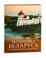 Республика Беларусь. Путеводитель для друзей - Инесса Плескачевская - 2025 год
