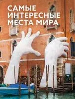 Самые интересные места мира - 2024 год