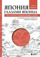 Япония глазами японца. Все о культуре страны восходящего солнца - Сэйго Мацуока - 2026 год