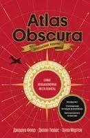 Atlas Obscura. Самые необыкновенные места планеты - Элла Мортон, Дилан Тюрас, Джошуа Фоер - 2024 год