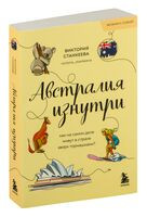 Австралия изнутри. Как на самом деле живут в стране вверх тормашками? - Виктория Станкеева - 2025 год