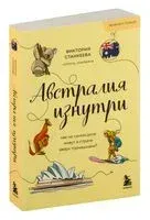 Австралия изнутри. Как на самом деле живут в стране вверх тормашками? - Виктория Станкеева - 2025 год