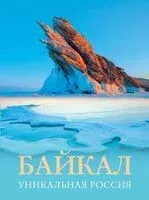 Байкал. Уникальная Россия - Владимир Горбатовский - 2024 год