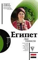 Египет. Все тонкости - Мария Алиева - 2019 год
