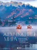 Жемчужины мира. Самые красивые и уютные города, которых нет в путеводителях - Михаил Федоров - 2025 год