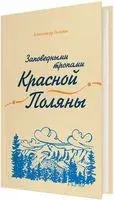 Заповедными тропами Красной Поляны - Александр Галкин - 2018 год